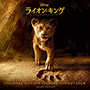 映画『ライオン・キング』オリジナル・サウンドトラック デラックス版