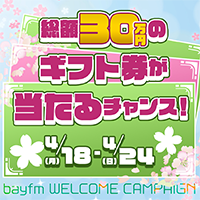 新生活がスタート、そしてbayfmにようこそ！4月18日からの1週間は、「bayfm WELCOME CAMPAIGN」を開催！皆さんの新生活が、より楽しく、快適になりますように！！ Amazonギフト券、QUOカードなど、総額30万円相当のギフト券が当たる、“福引き大会”を開催します！