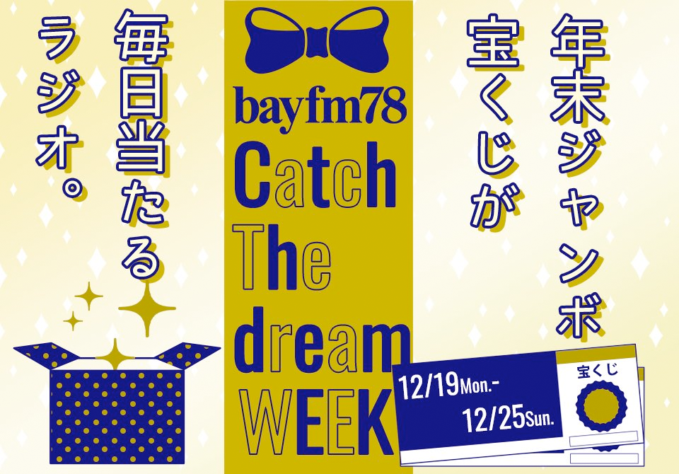年末ジャンボが毎日当たる 「bayfm Catch The dream WEEK！」開催決定！ 2022年もあとわずか！年末はbayfmで”Catch The Dream！”しませんか？ 期間中対象番組にメールやFAXでご参加いただいた全ての方の中から抽選で、 1等・前後賞あわせて10億円があたるチャンス!!